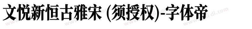文悦新恒古雅宋 (须授权)字体转换